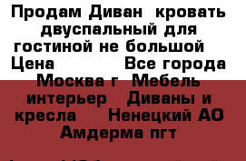 Продам Диван- кровать двуспальный для гостиной не большой  › Цена ­ 4 000 - Все города, Москва г. Мебель, интерьер » Диваны и кресла   . Ненецкий АО,Амдерма пгт